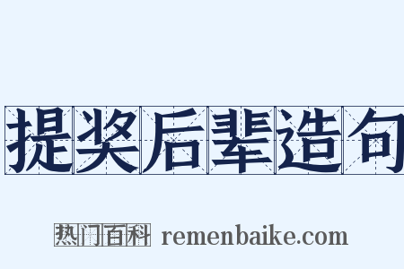 提奖后辈造句是什么意思的图片